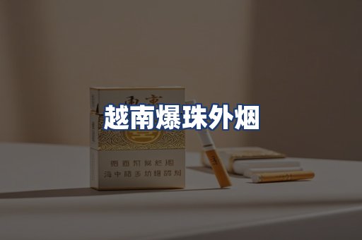 越南爆珠外烟